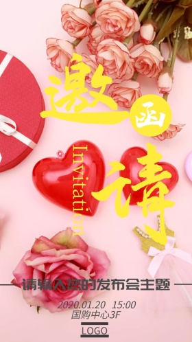 通用型发布会邀请函