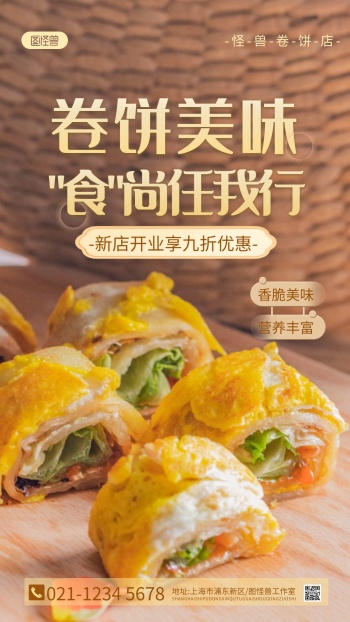 卷饼店开业海报褐色简约摄影图海报
