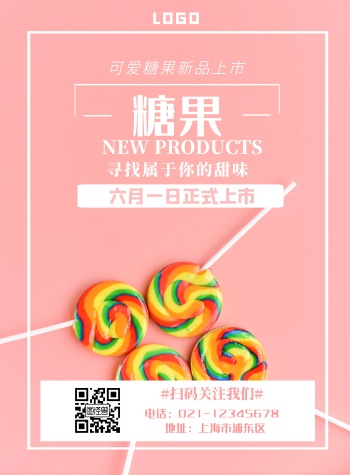 粉色糖果招贴新品宣传竖版海报