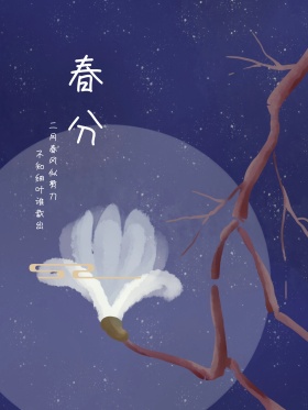 春分中国风二十四节气节日海报高清psd