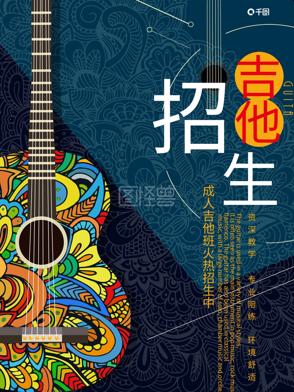 大气简约吉他班招生宣传海报