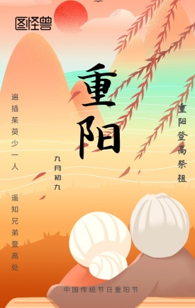 创意手绘中国风山水风景重阳手机营销海报