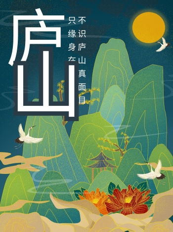 中国风国潮手绘名山庐山旅游宣传海报