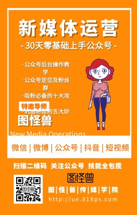 新媒体运营课程营销网课宣传手机海报