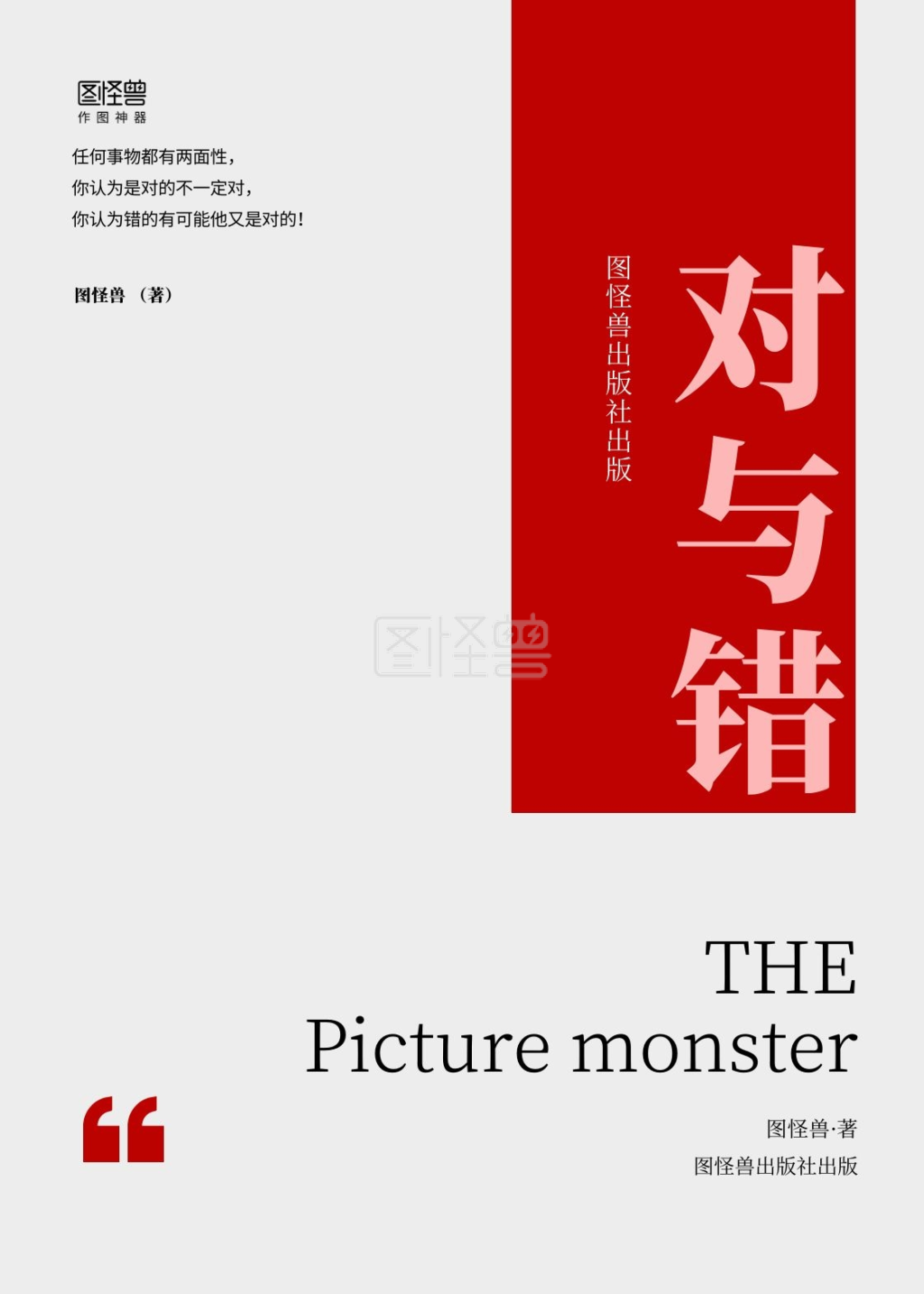 简约灰色高端对与错逻辑思维心理书籍封面