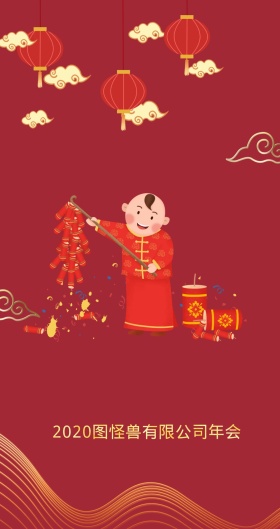 年会主题红包 