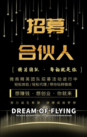 微商精英招募令团队黑金大气手机海报