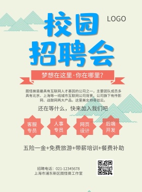 简约清新校园招聘海报
