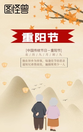 重阳佳节手机营销海报