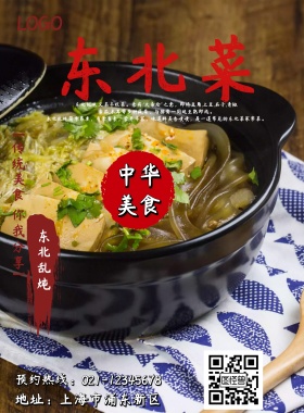 东北菜美食海报