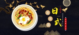 黑色大气食品日式龙须面全屏海报淘宝banner电商面食面条