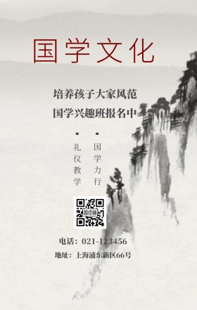 国学文化 国学力行 礼仪教学 国学兴趣班报名中 培养孩子大家风范 地址：上海浦东新区66号 电话：021-123456 水墨中国风国学班招生手机海报