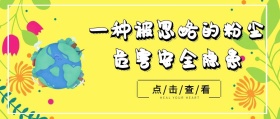 黄色简约粉尘安全隐患公众号封面