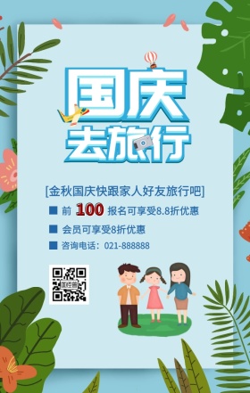 卡通立体国庆旅行促销海报