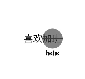 喜欢加班呵呵搞笑文字嘲讽