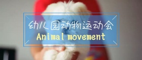幼儿园动物运动会公众号封面