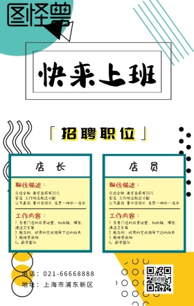 快来上班几何图形线条春招招聘蓝色卡通海报