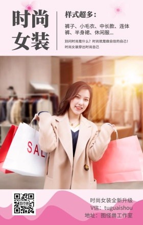 时尚 女装 样式超多： 时尚女装全新升级 地址：图怪兽工作室 V信：tuguaishou 裤子、小毛衣、中长款、连体裤、半身裙、休闲服... 别问时尚是什么？时尚就是做自信的自己！时尚女装穿出时尚自己 文艺女装微商女生女孩手机海报