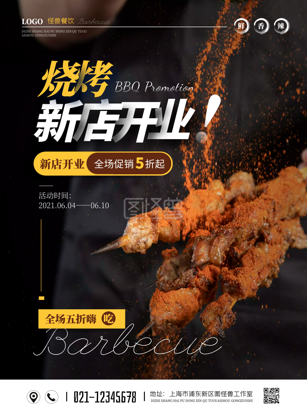 简约餐饮烧烤新店开业促销海报