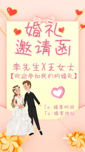 婚礼邀请函