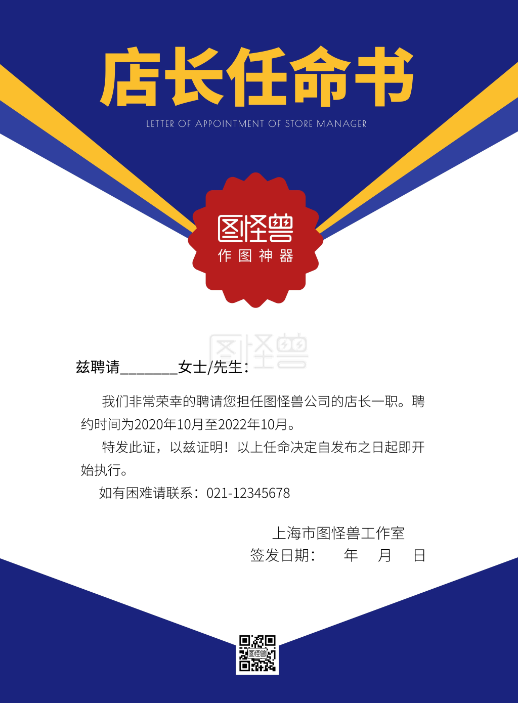 店长任命书创意海报