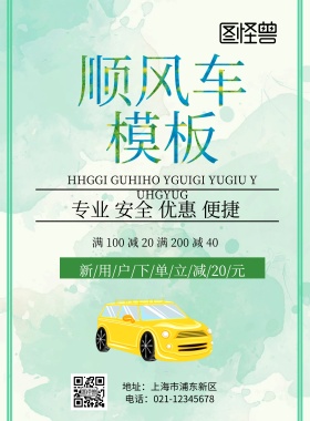 顺风车模板印刷海报