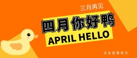 3月再见，四月你好公众号封面