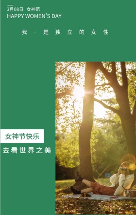 女神范 3月08日 女神节快乐 去看世界之美 我·是独立的女性 HAPPY WOMEN'S DAY 文艺清新插画妇女节日签