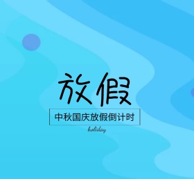 放假朋友圈封面