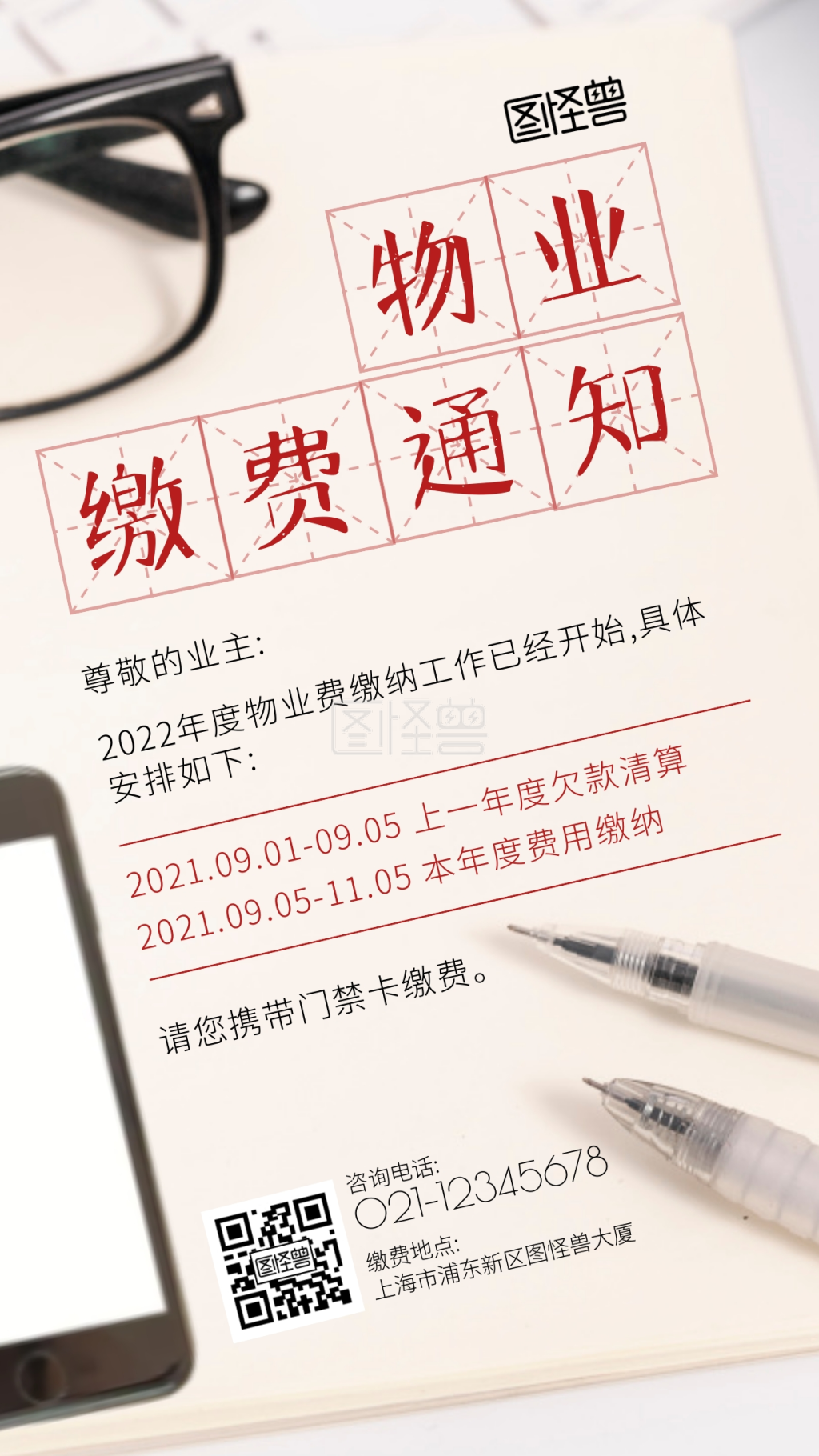 物业通知缴纳管理费用摄影图海报