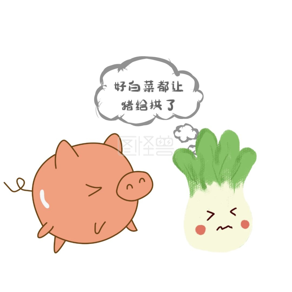 猪表情包-猪拱白菜表情包在线图片制作-图怪兽