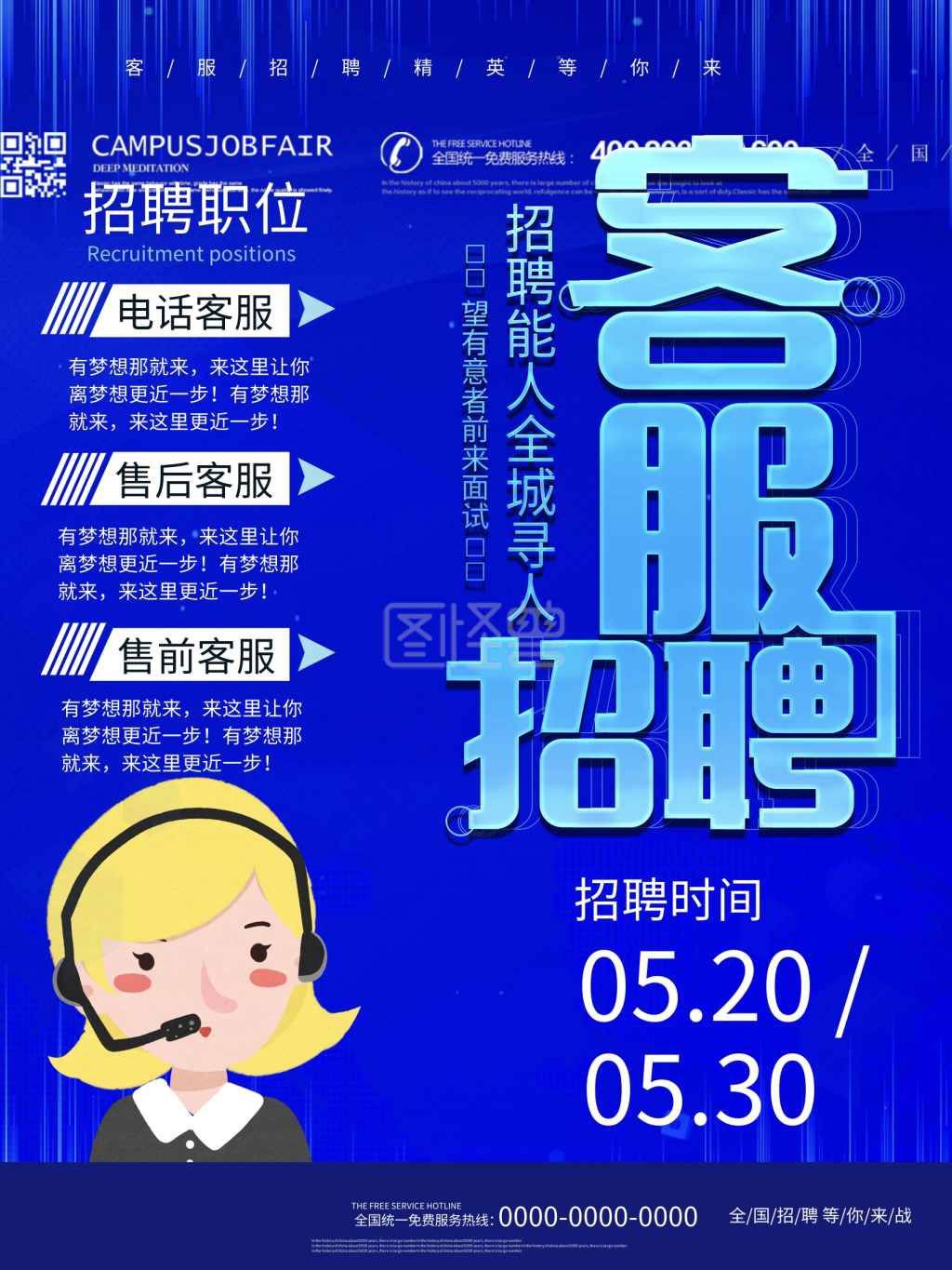 蓝色科技风客服招募招聘海报