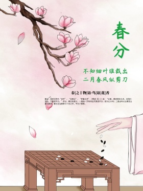 春分二十四节气中国风简约淡雅海报