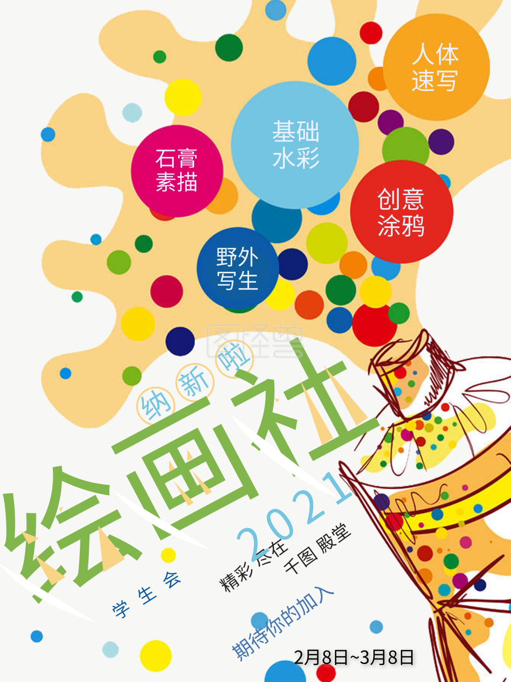 绘画社团纳新宣传海报