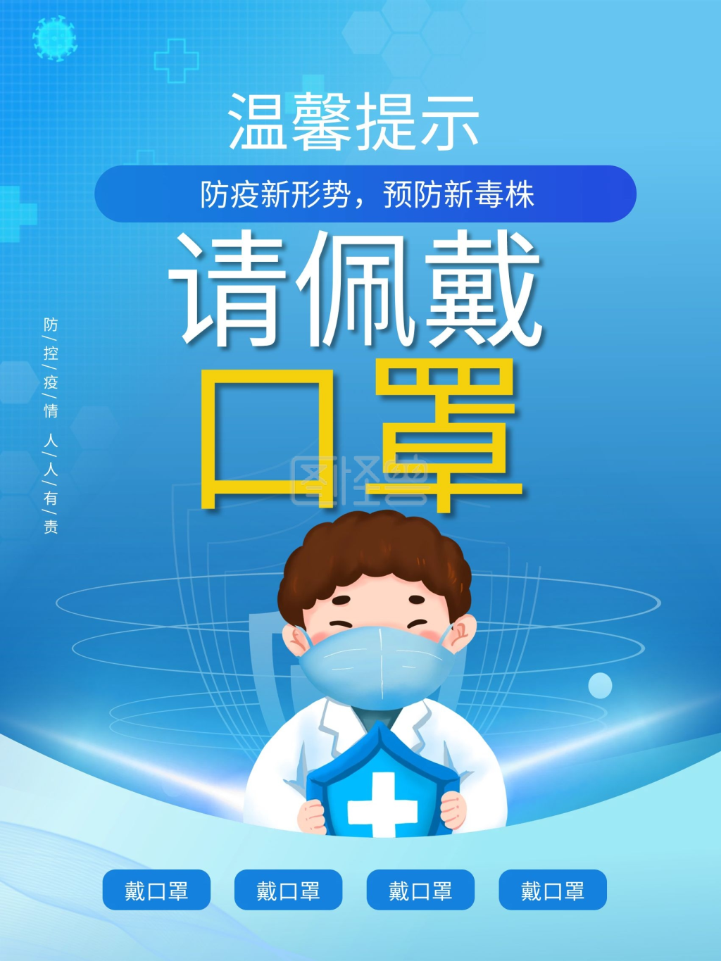 防疫疫情防控防疫措施戴口罩温馨提示海报