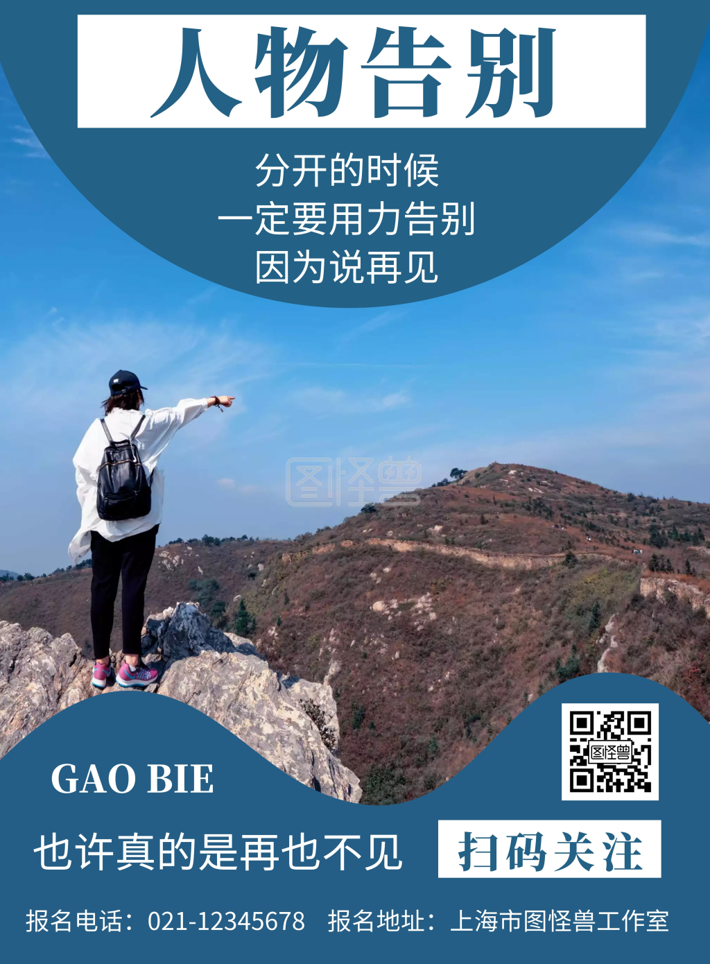 蓝色背景人物告别简约宣传海报