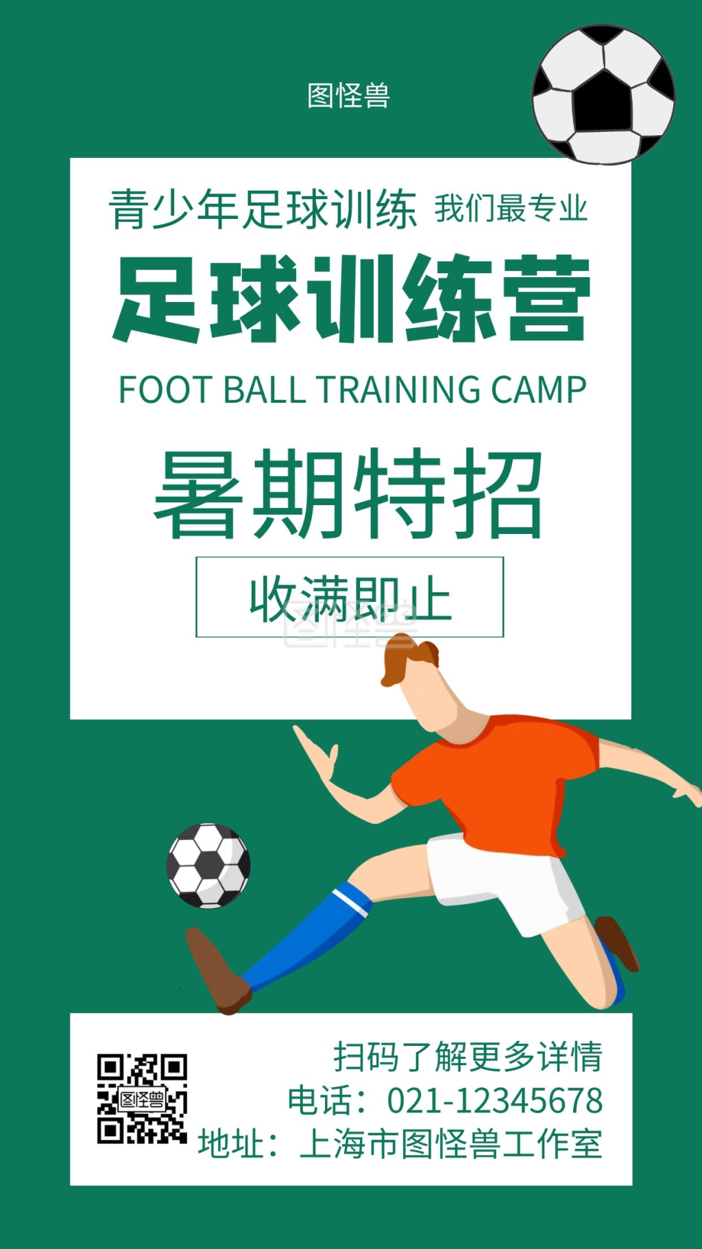 暑假足球训练营招生创意绿色宣传手机海报