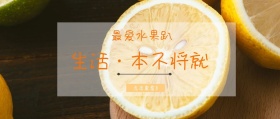 最爱水果趴公众号封面