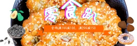 黄色零食促销淘宝banner