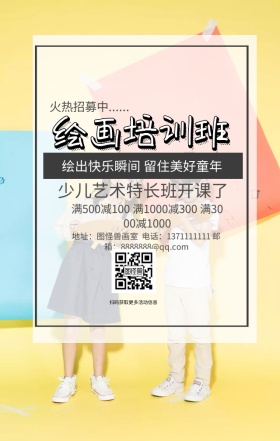 绘画培训班多彩简约卡通清新手机海报
