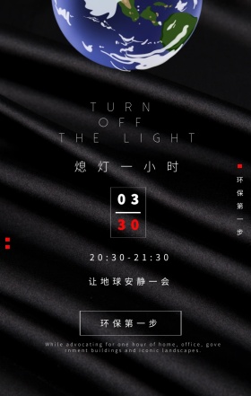 地球一小时节能减排手机海报