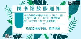 图书馆放假通知简约横版海报