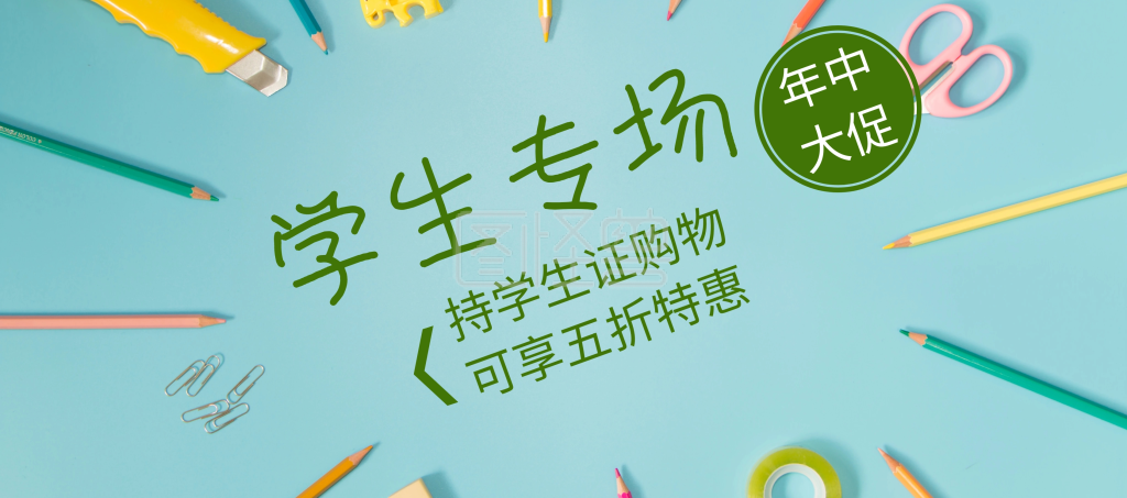 学生专场年中大促banner图片