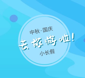 中秋国庆小长假旅游朋友圈封面