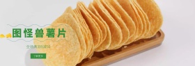 图怪兽薯片benner