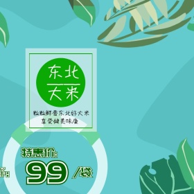 双十一东北大米淘宝天猫主图直通车