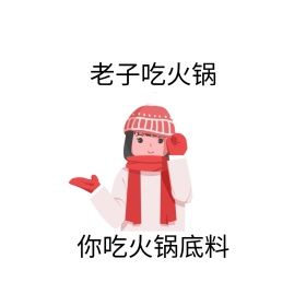 火锅表情包