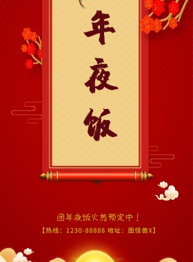 热闹喜庆中国风酒店饭店年夜饭宣传海报