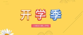 开学季卡通公众号封面