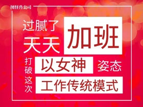 天天 加班 这次 姿态 打破 过腻了 以女神 图怪兽公司 工作传统模式 女王节女神节创意文案公众号配图